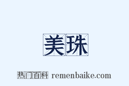 美珠是什么意思的图片